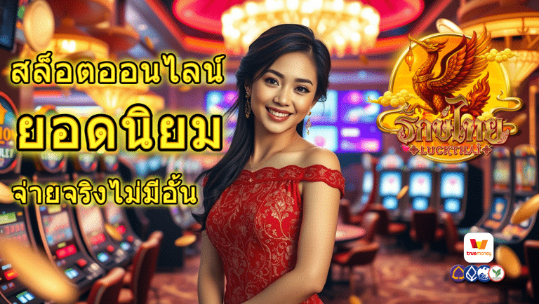 luckthai เว็บตรง